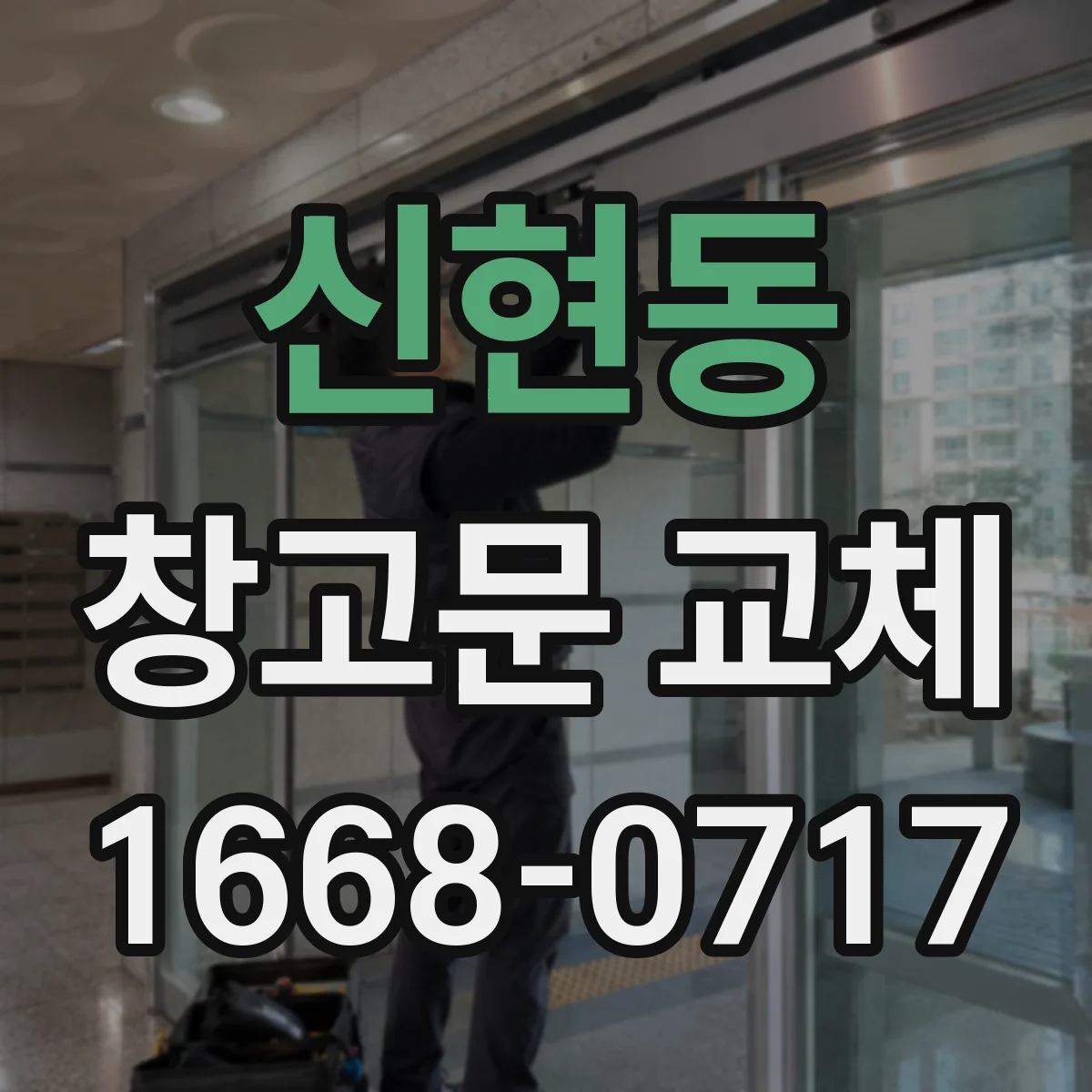 신현동 창고문 교체