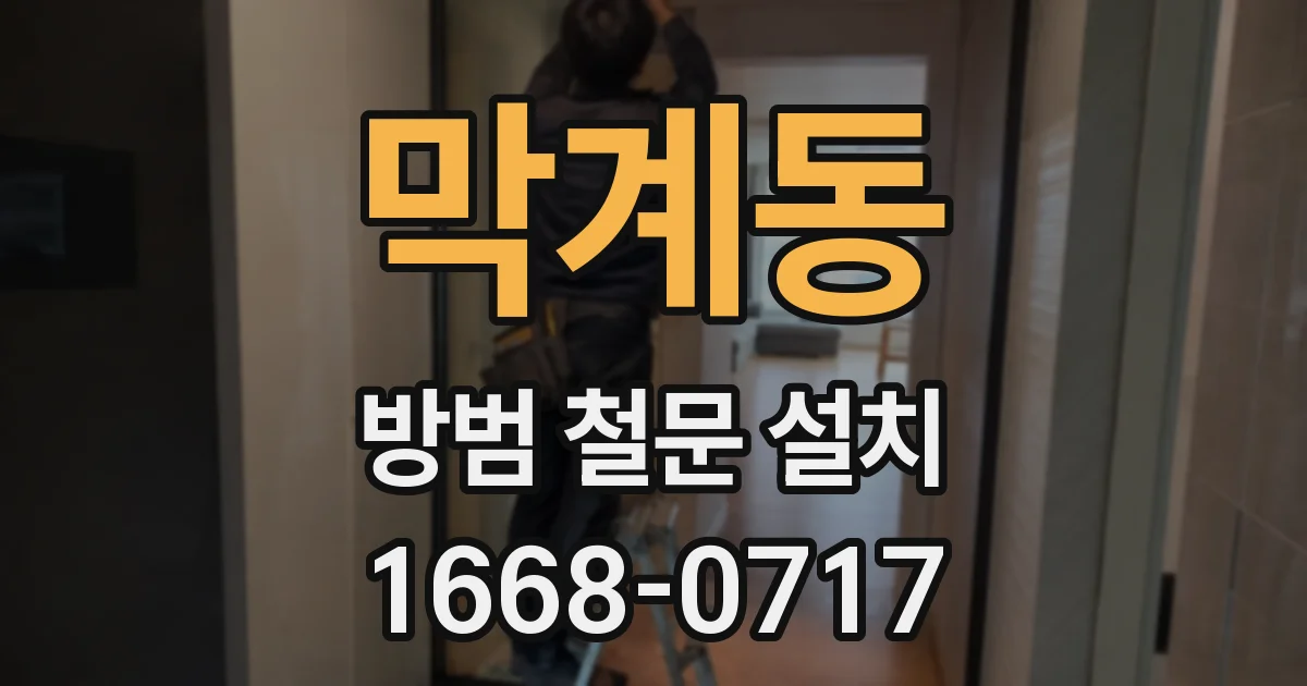 막계동 방범 철문 설치