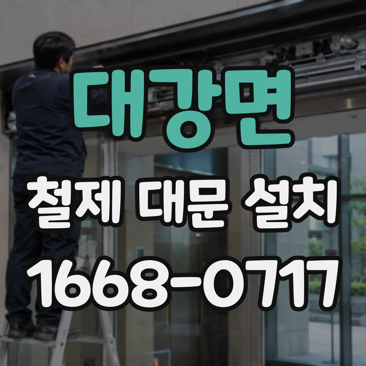 대강면 철제 대문 설치