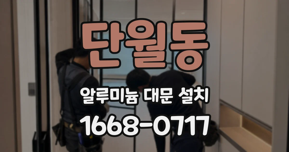 단월동 알루미늄 대문 설치
