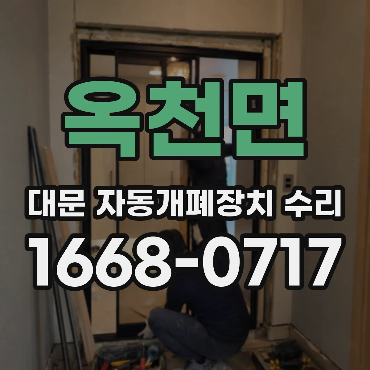 옥천면 대문 자동개폐장치 수리