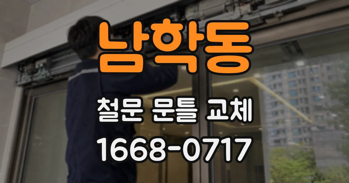 남학동 철문 문틀 교체