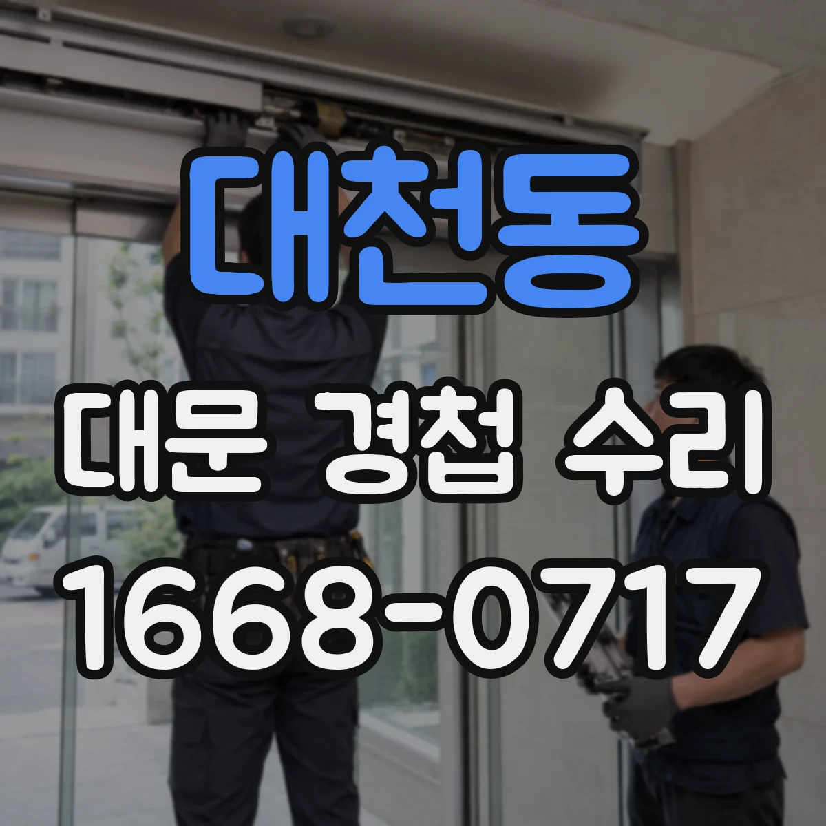 대천동 대문 경첩 수리