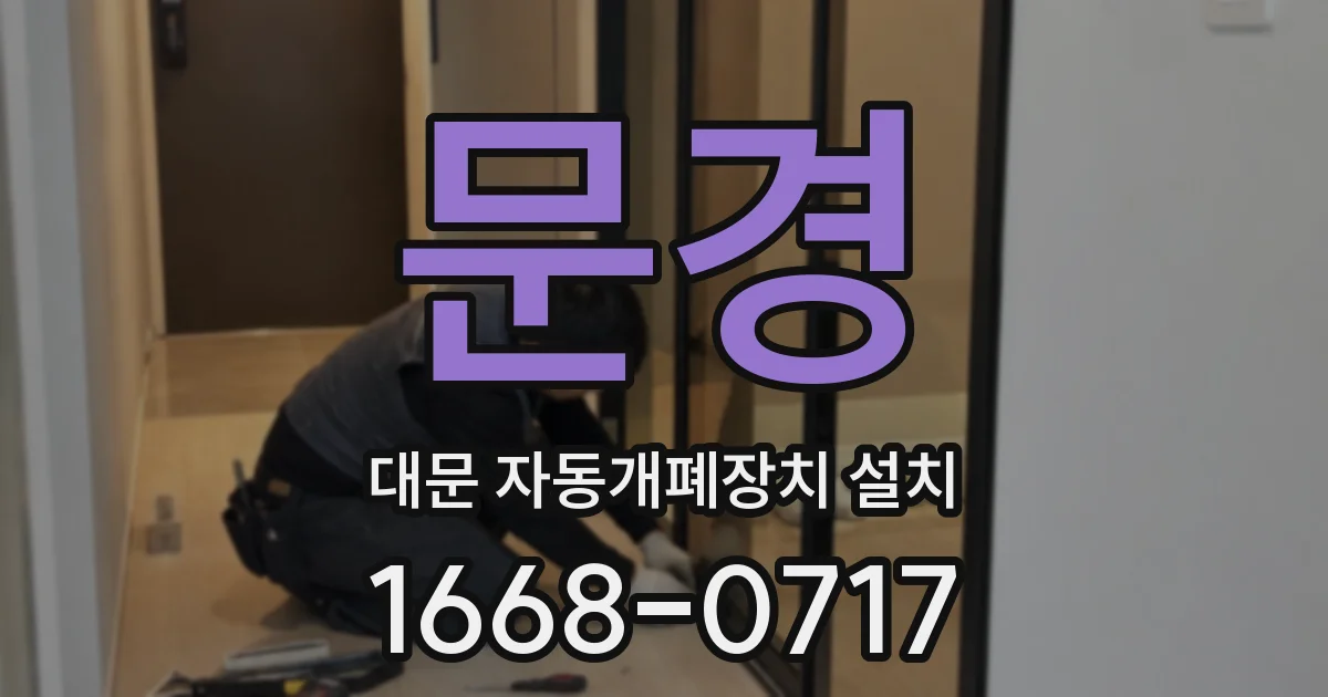문경 대문 자동개폐장치 설치