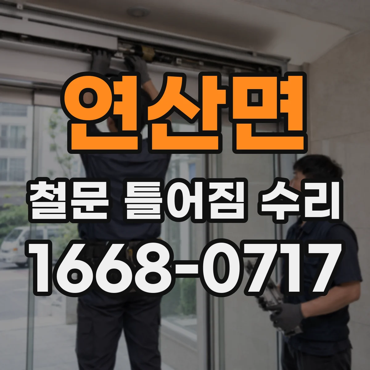 연산면 철문 틀어짐 수리