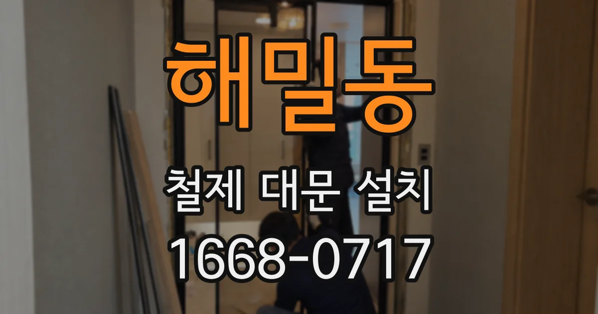 해밀동 철제 대문 설치