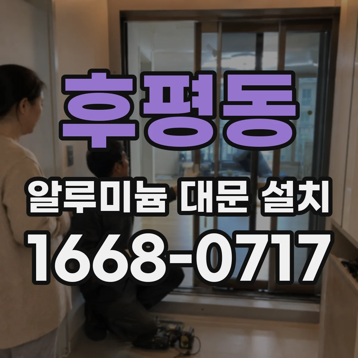 후평동 알루미늄 대문 설치