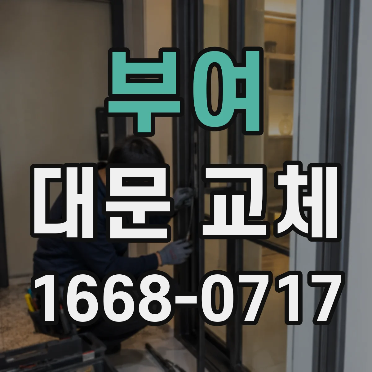 부여 대문 교체