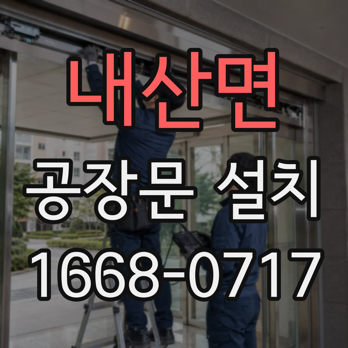 내산면 공장문 설치