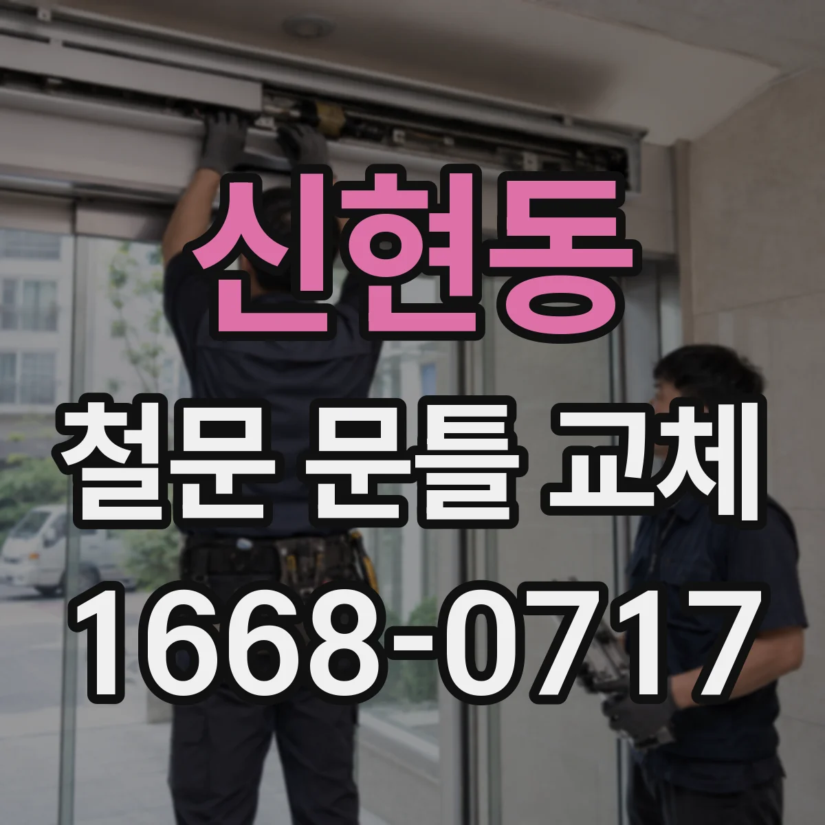 신현동 철문 문틀 교체