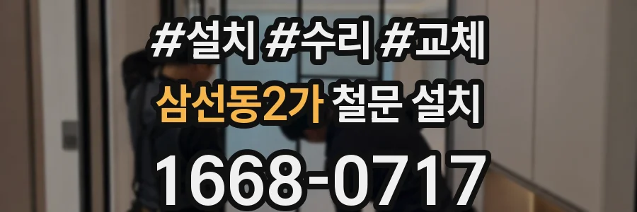삼선동2가 철문 설치