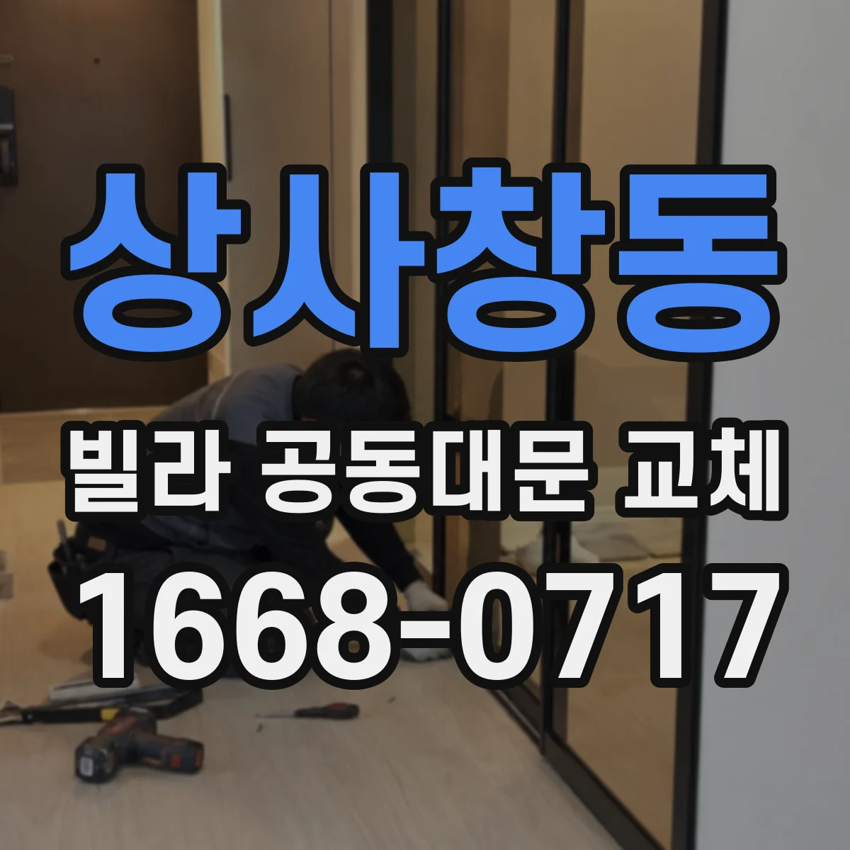 상사창동 빌라 공동대문 교체
