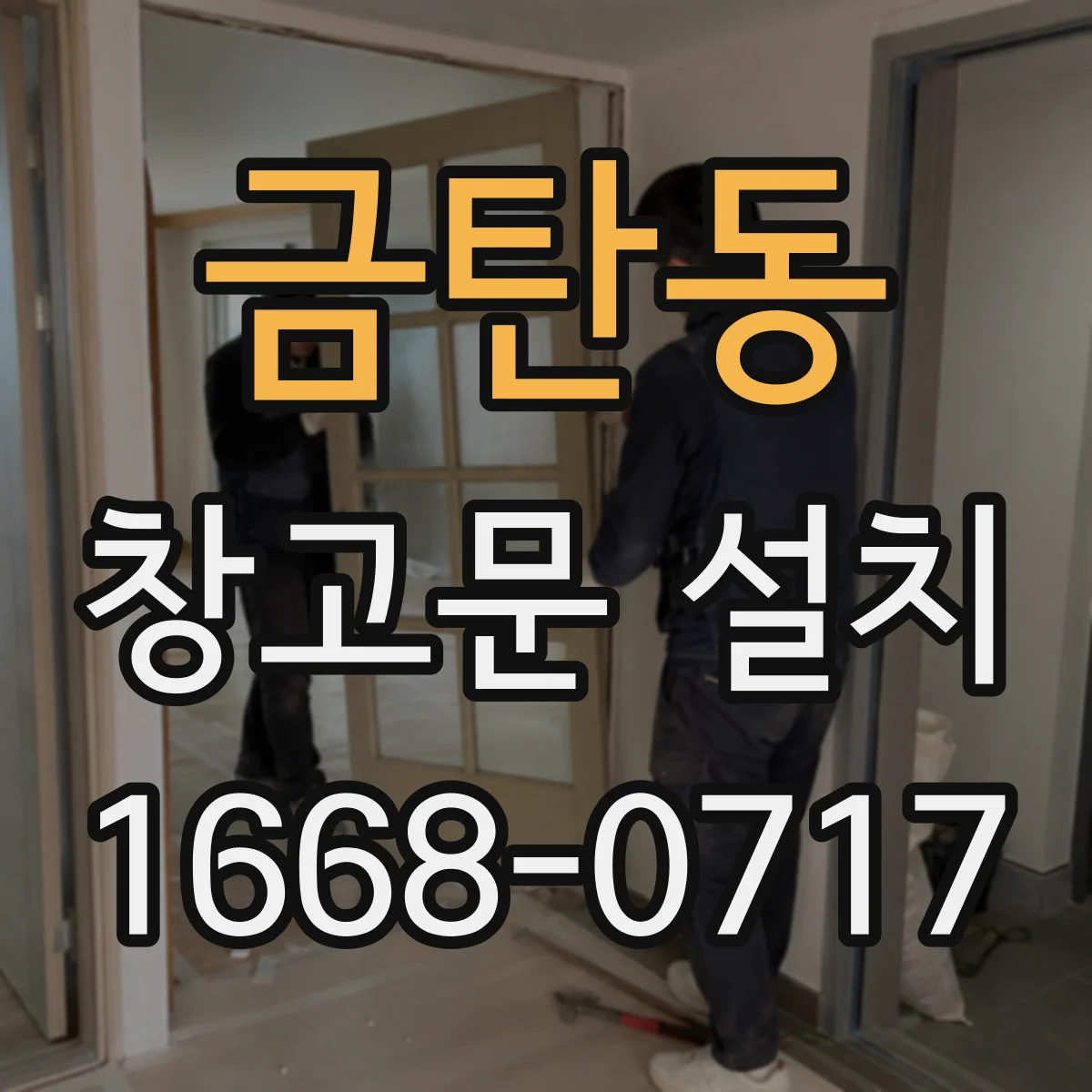 금탄동 창고문 설치