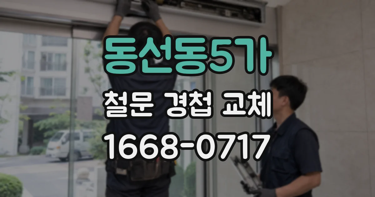 동선동5가 철문 경첩 교체