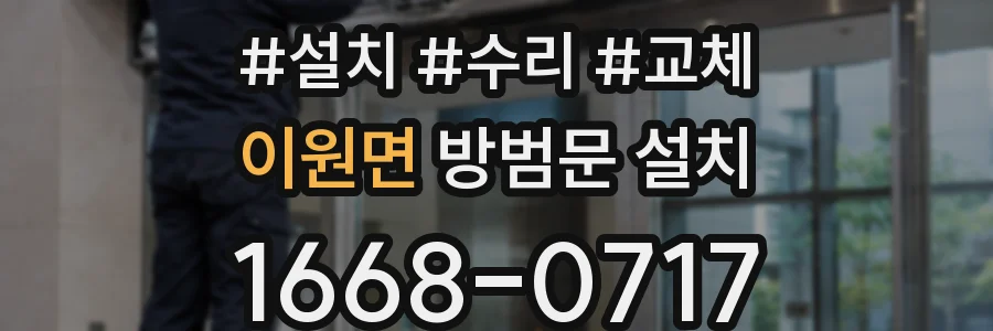 이원면 방범문 설치