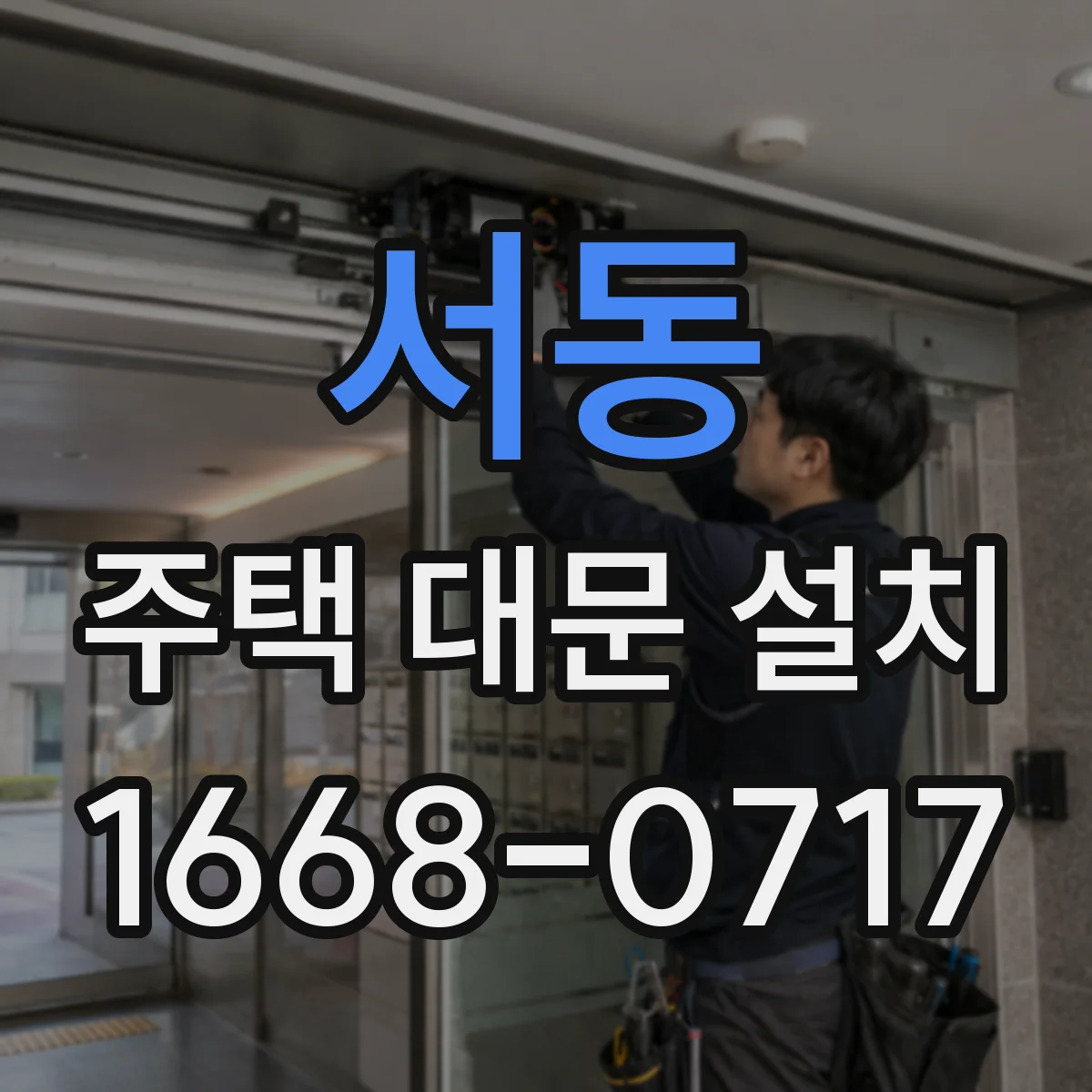 서동 주택 대문 설치
