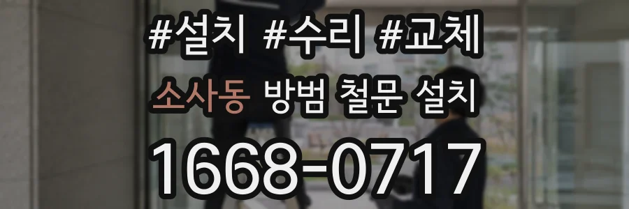 소사동 방범 철문 설치