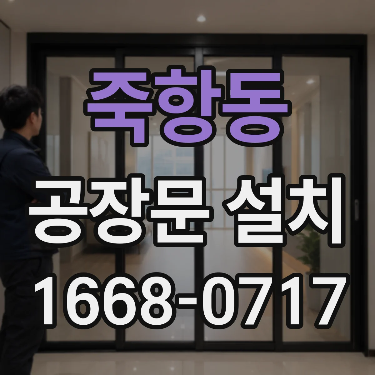 죽항동 공장문 설치