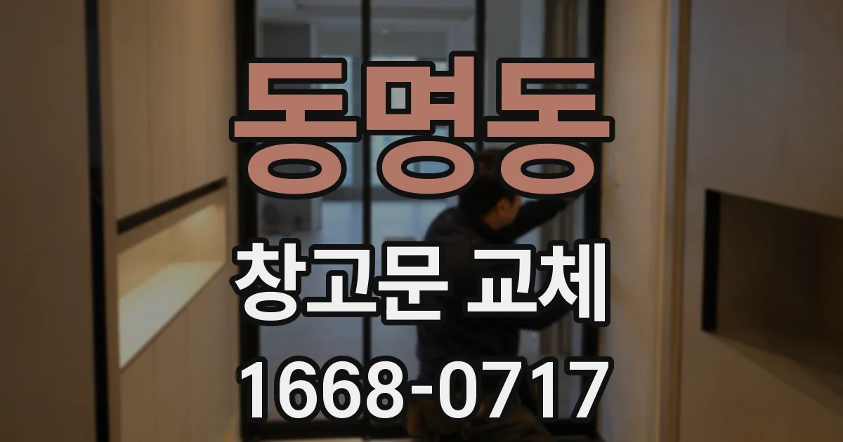 동명동 창고문 교체