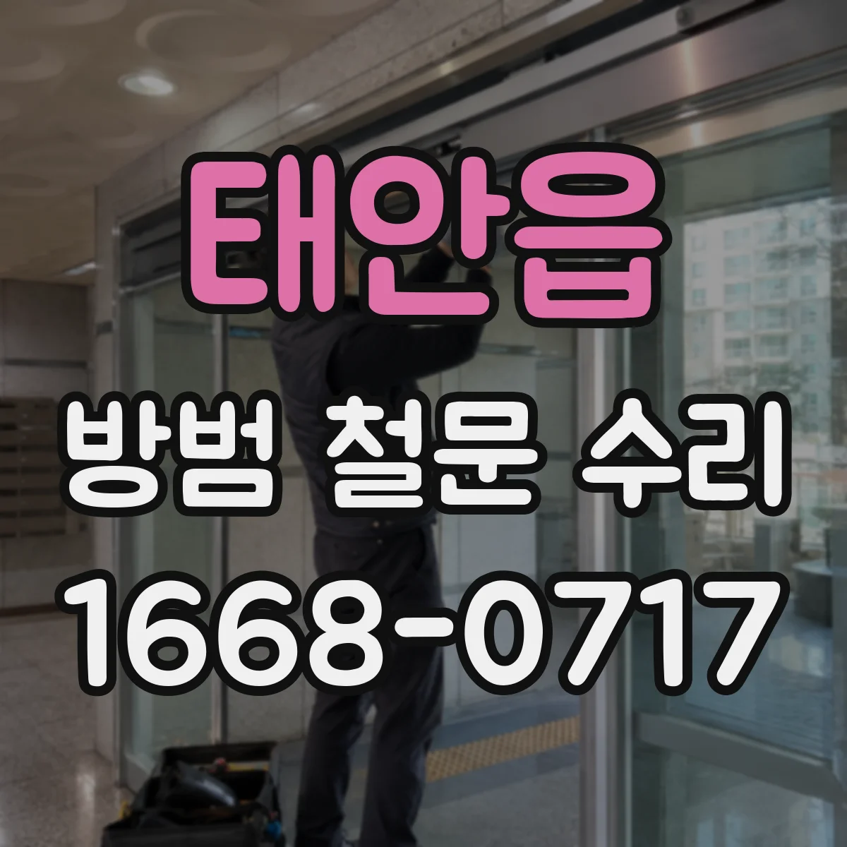 태안읍 방범 철문 수리