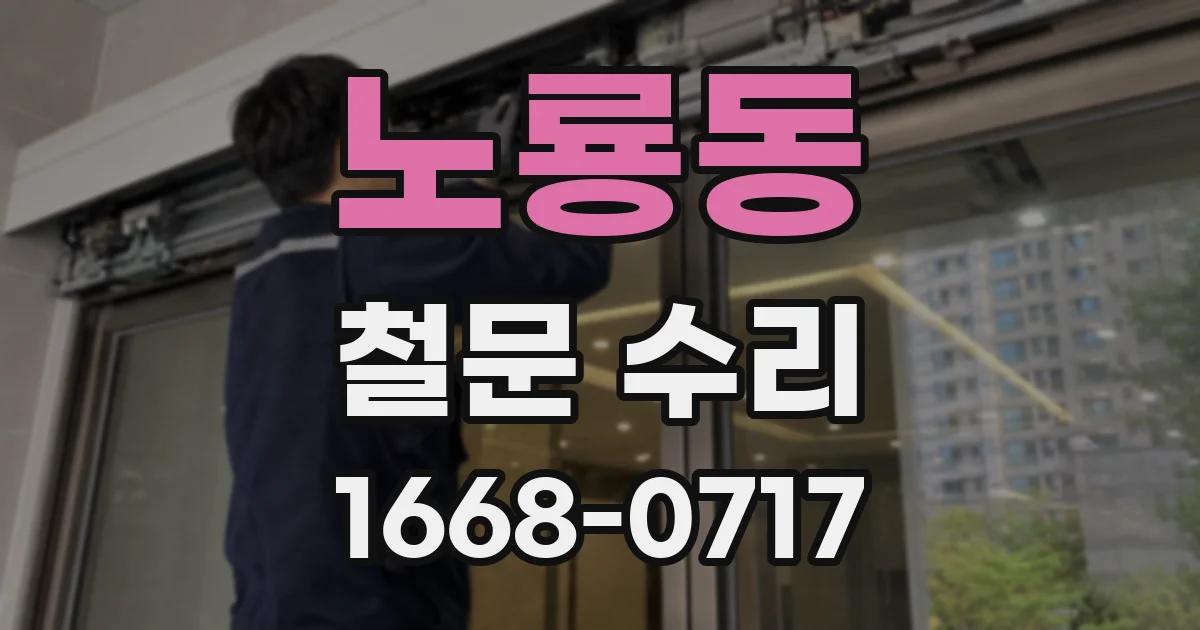 노룡동 철문 수리