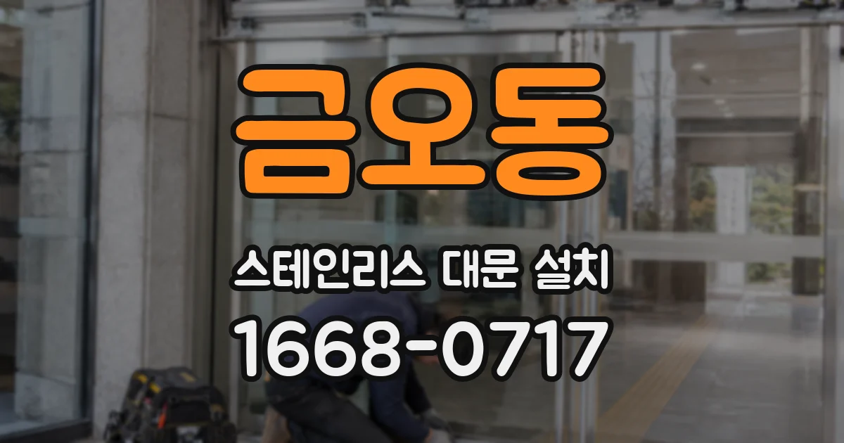 금오동 스테인리스 대문 설치