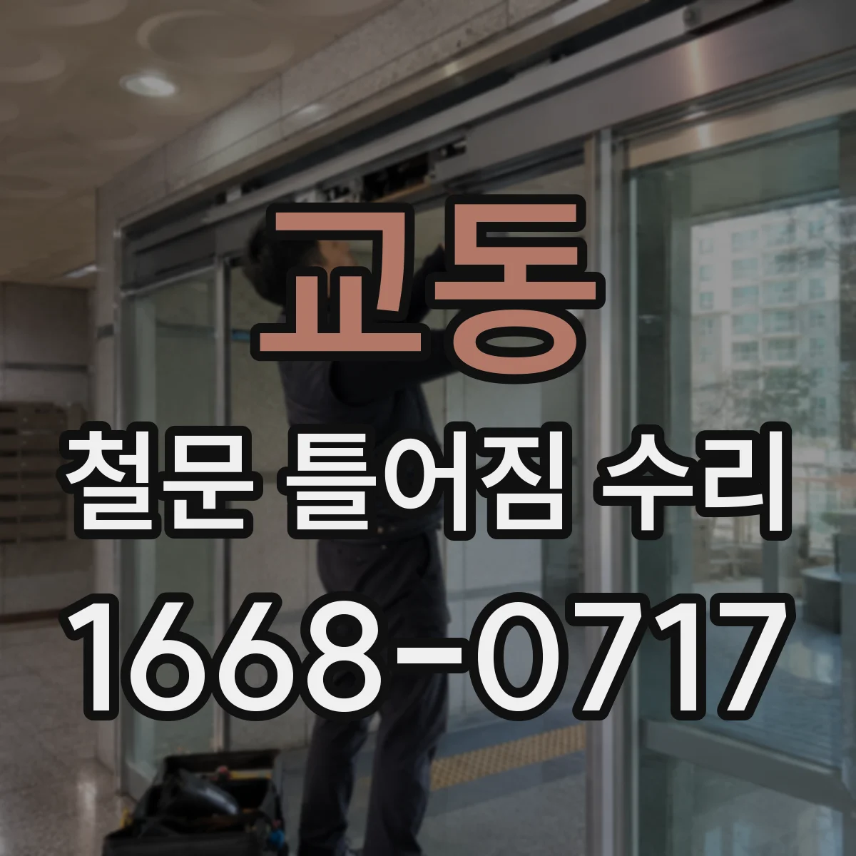 교동 철문 틀어짐 수리