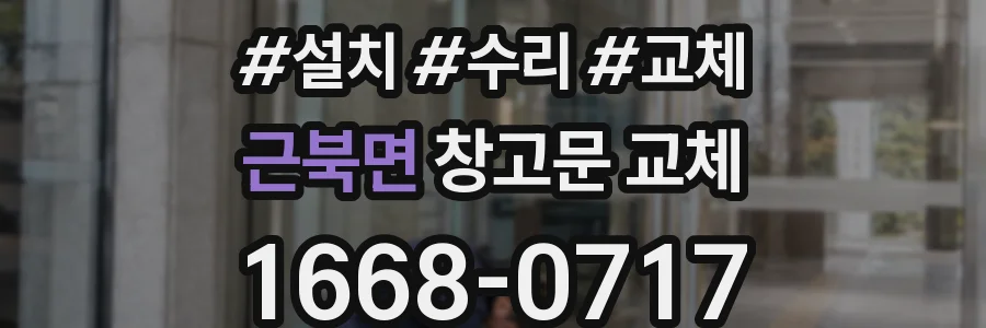 근북면 창고문 교체