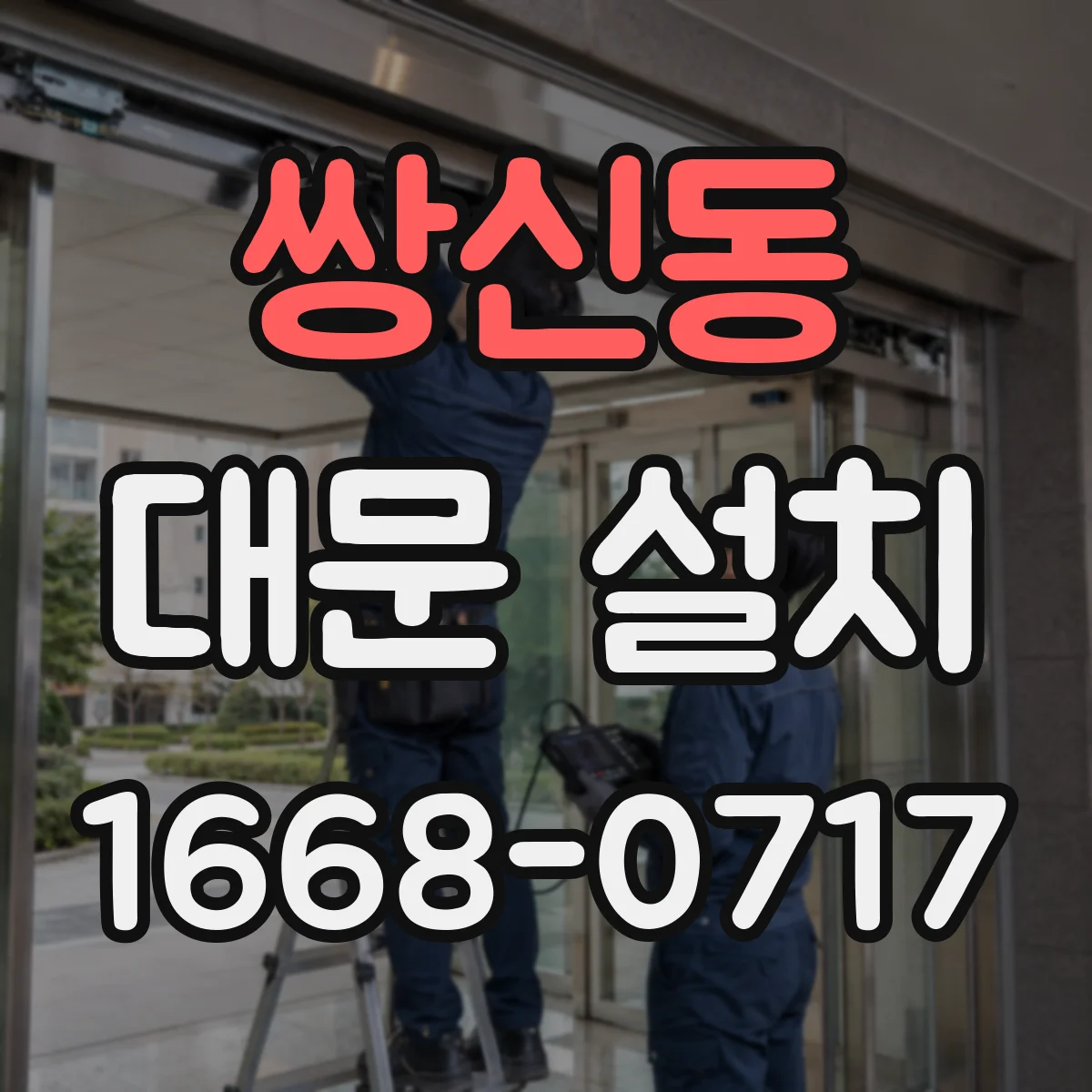 쌍신동 대문 설치