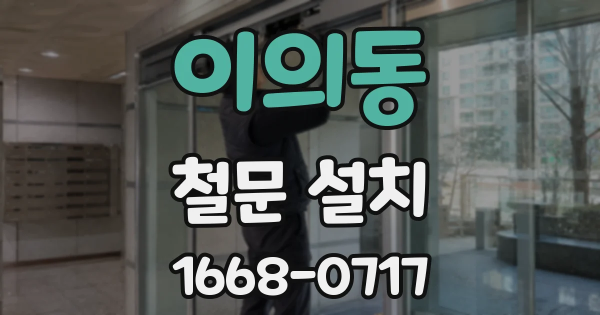 이의동 철문 설치