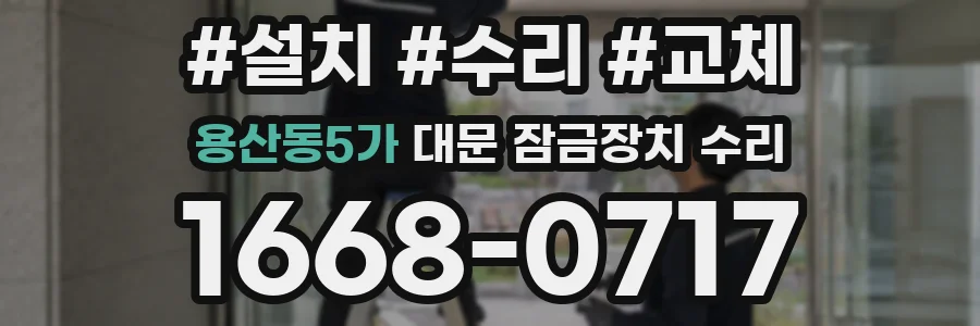 용산동5가 대문 잠금장치 수리