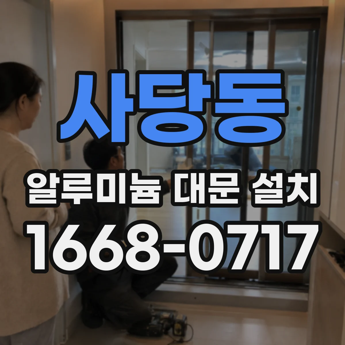 사당동 알루미늄 대문 설치