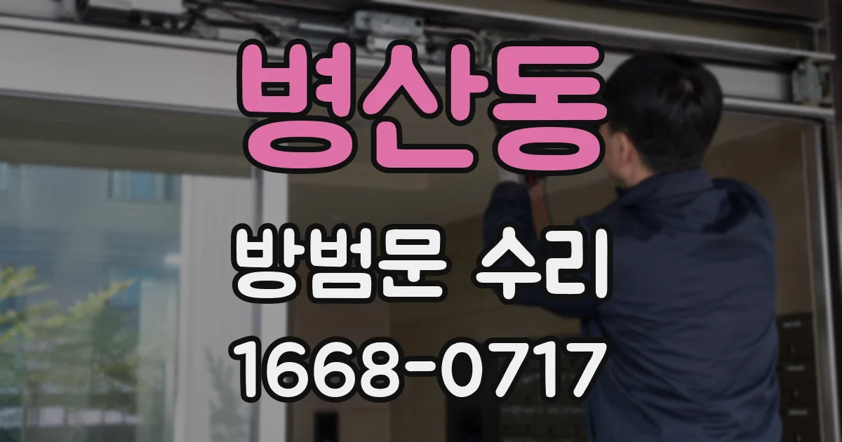 병산동 방범문 수리
