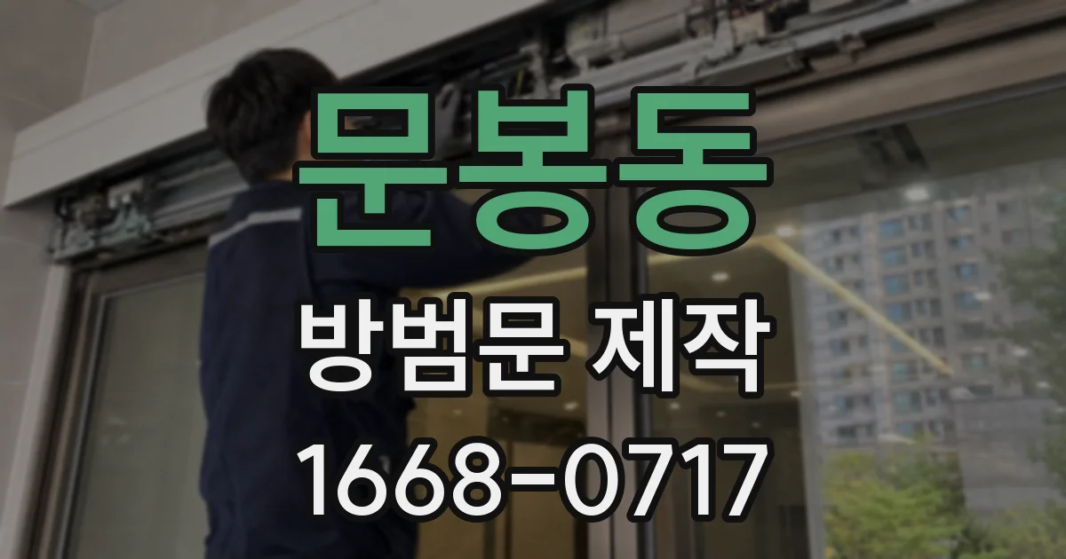문봉동 방범문 제작