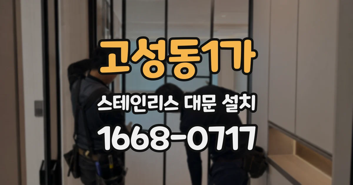 고성동1가 스테인리스 대문 설치