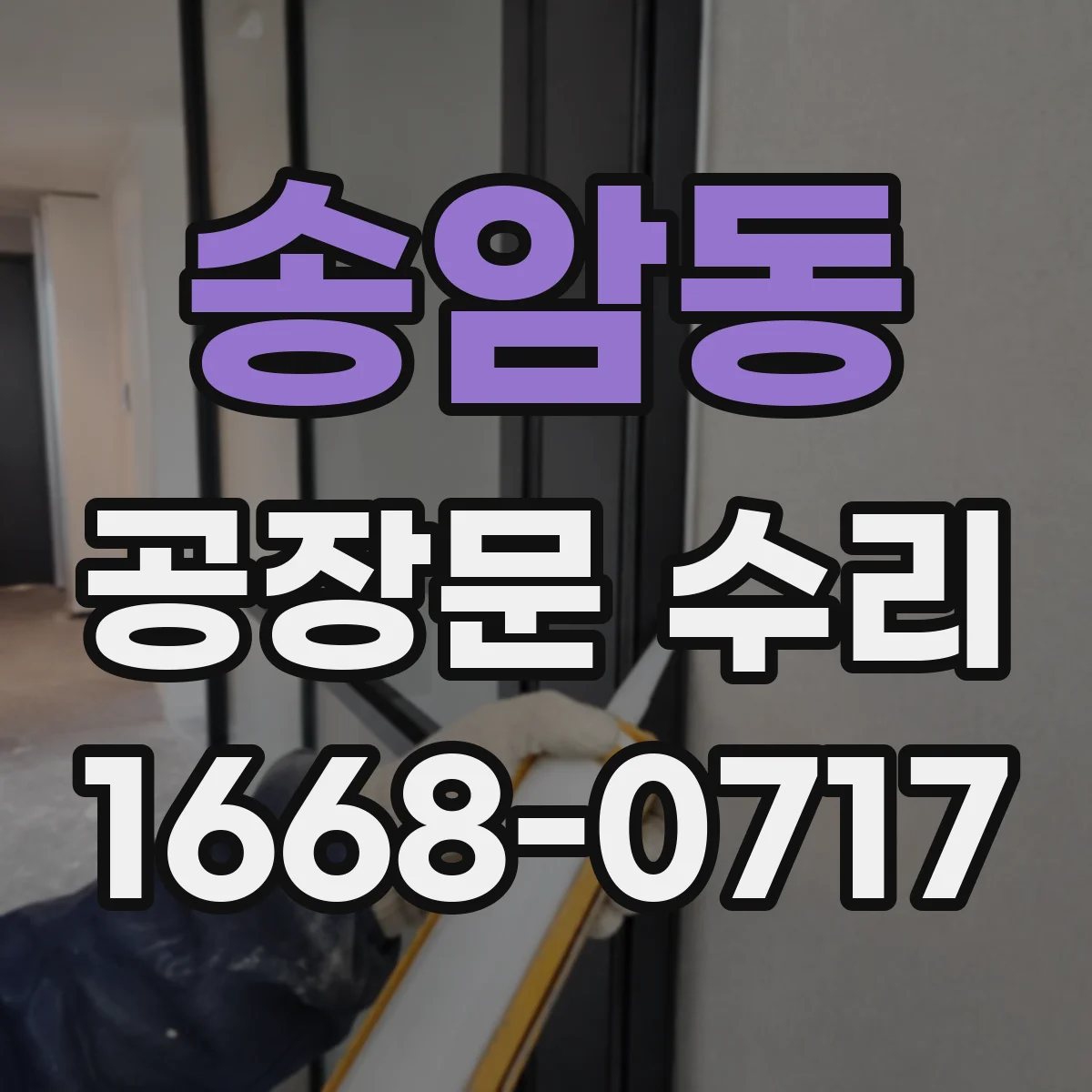 송암동 공장문 수리