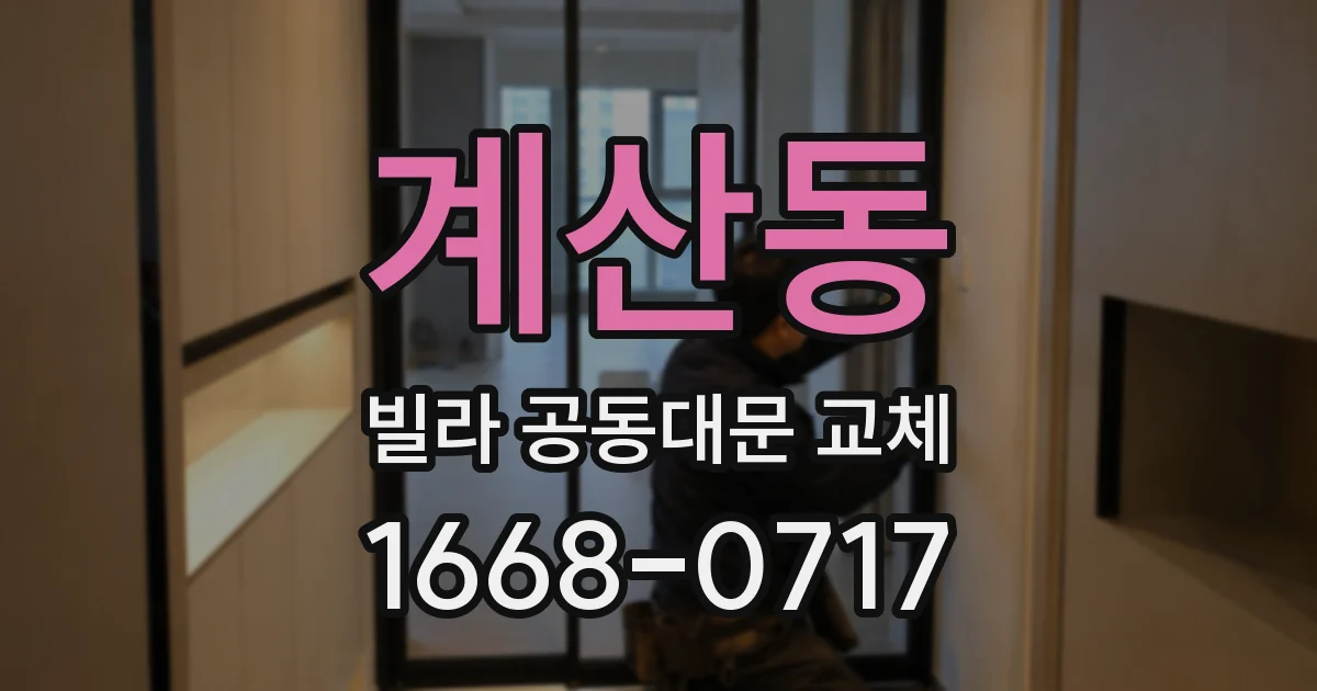 계산동 빌라 공동대문 교체