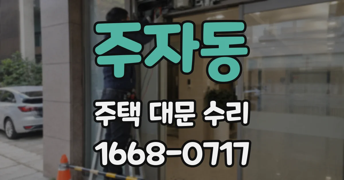 주자동 주택 대문 수리