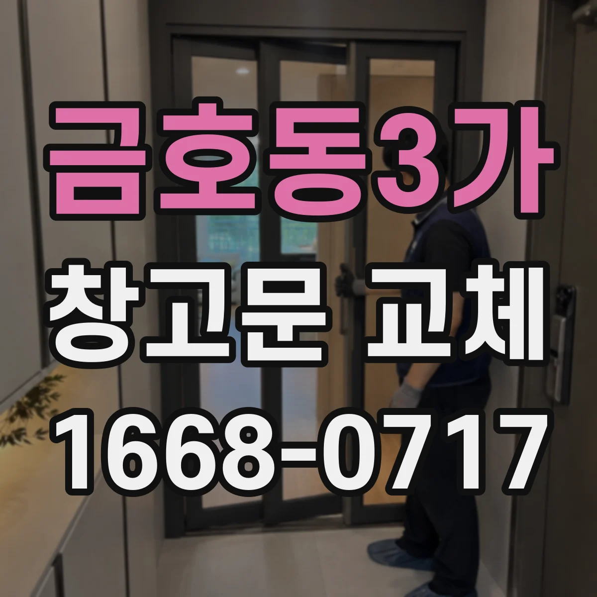 금호동3가 창고문 교체