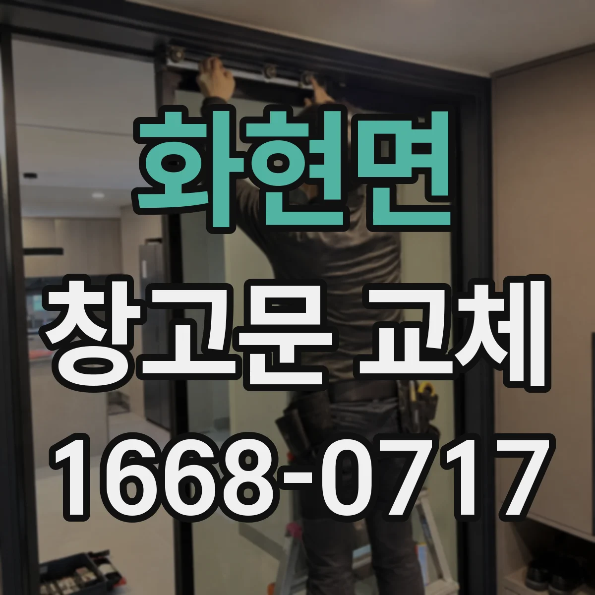 화현면 창고문 교체