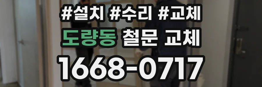도량동 철문 교체