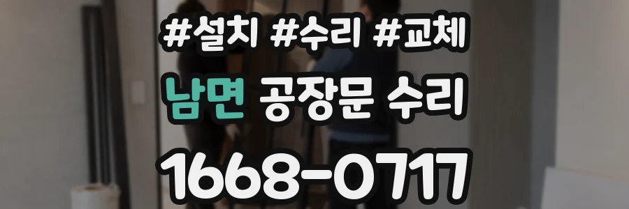 남면 공장문 수리