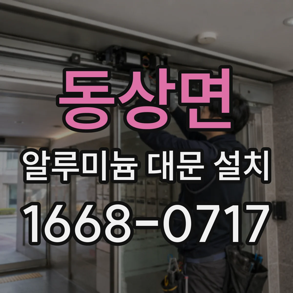 동상면 알루미늄 대문 설치