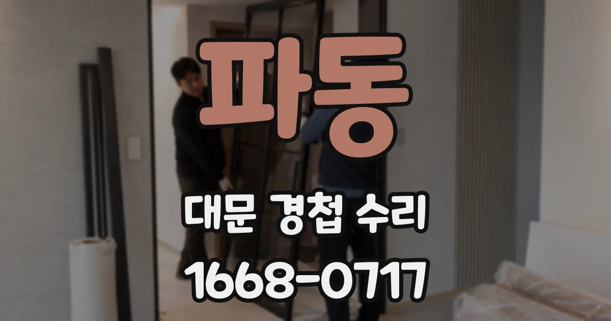 파동 대문 경첩 수리