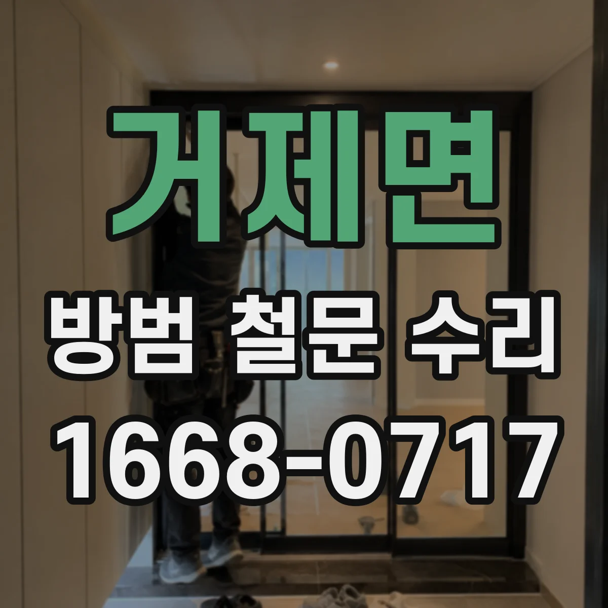 거제면 방범 철문 수리