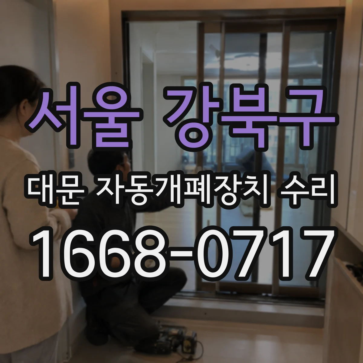 서울 강북구 대문 자동개폐장치 수리