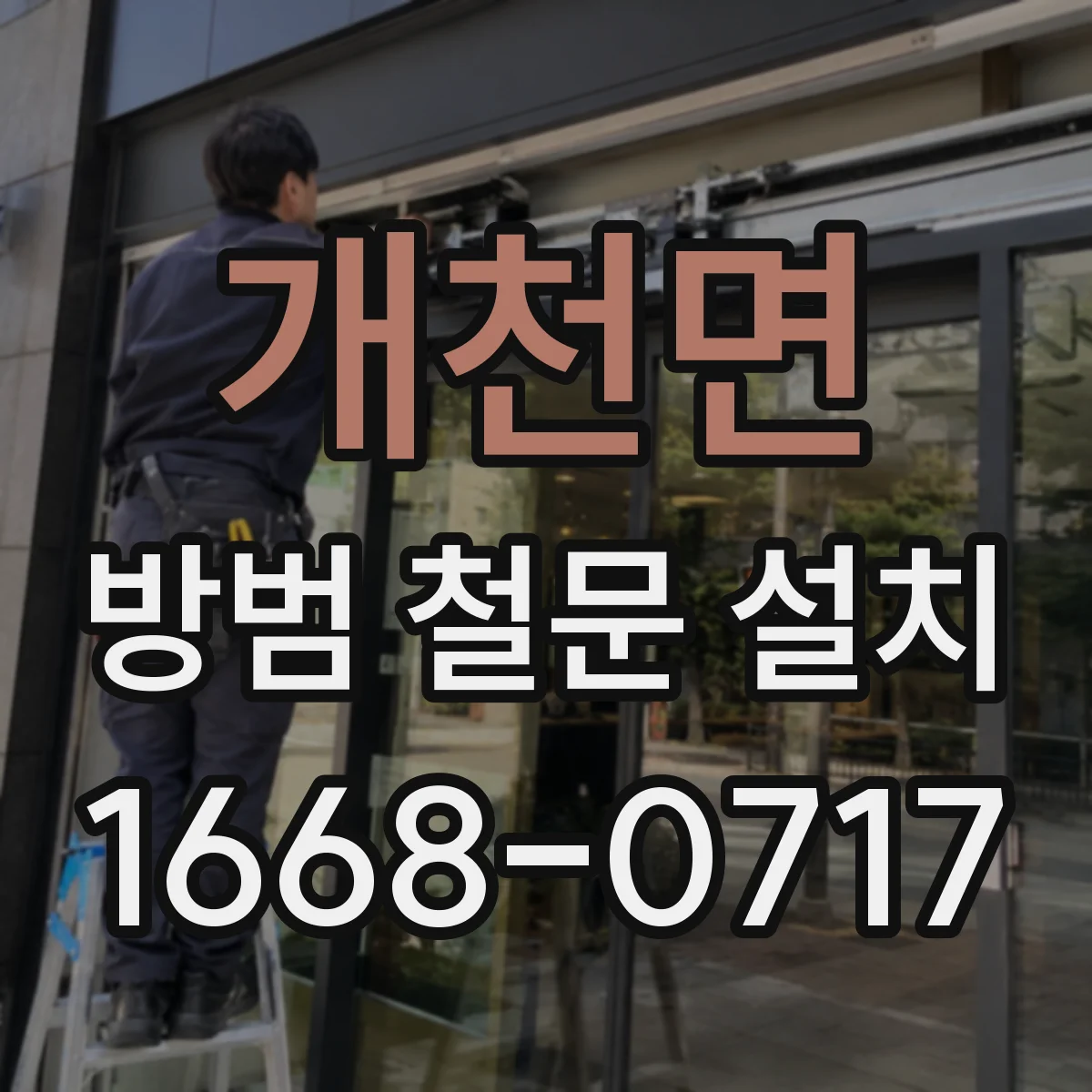 개천면 방범 철문 설치