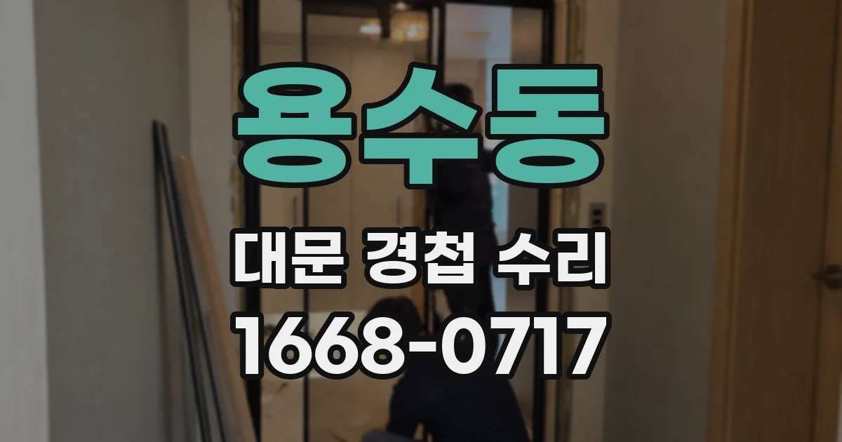용수동 대문 경첩 수리