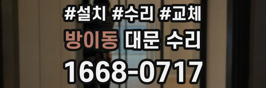 방이동 대문 수리