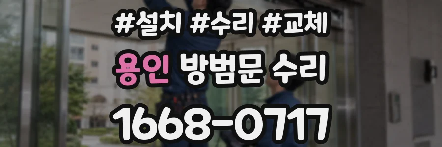용인 방범문 수리